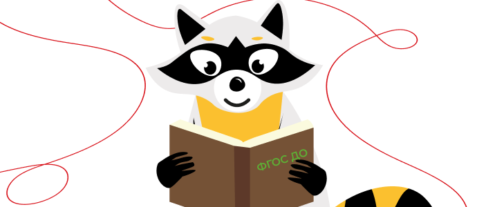 Прочитав нашу статью, вы узнаете, как правильно организовать детский сад по ФГОС ДО! ТД «Детство» помогает правильно организовать детский сад по ФГОС ДО