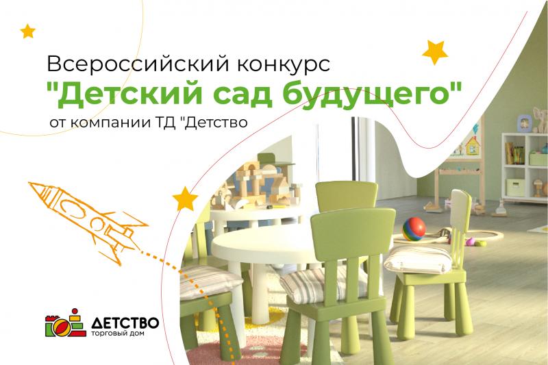 всероссийский конкурс "детский сад будущего" официально завершен!
