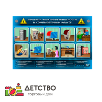 Интерактивный электрифицированный светодинамический стенд "Правила электробезопасности в компьютерном классе" для детского сада от ТД Детство