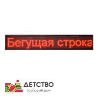 Бегущая строка улица/помещение 1010 х 210 х 90 , красная с WiFi для детского сада от ТД Детство