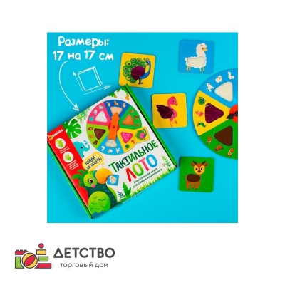 Настольная игра для малышей «Тактильное лото», животные для детского сада от ТД Детство